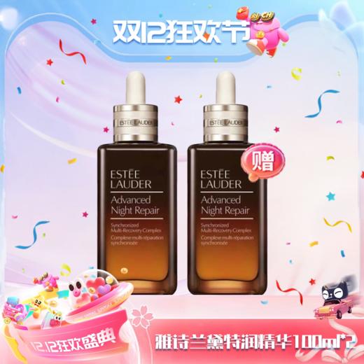 【双12嗨购节】【全球购】「买一送一」Estee Lauder新版雅诗兰黛特润精华100ml*2瓶·现货速达 商品图14