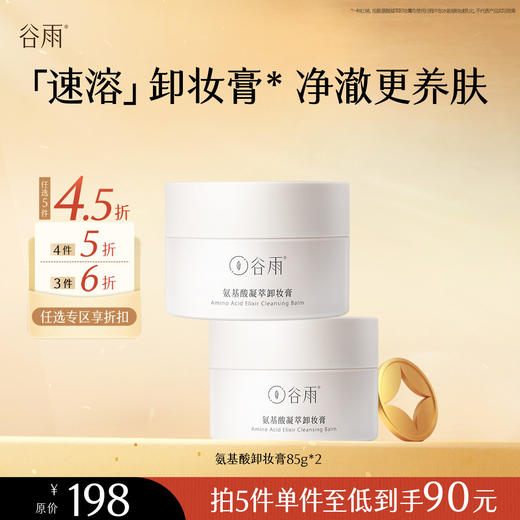 【会员随心选】谷雨「氨基酸卸妆膏」氨基酸凝萃卸妆膏85g*2#专区部分退款不发货# 商品图0