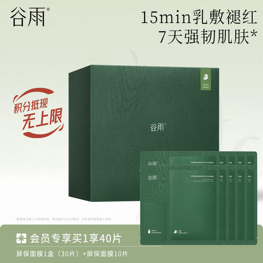 【修护舒缓保湿】谷雨屏保面膜 积雪绒花密集修护精华乳敷面膜 商品图2