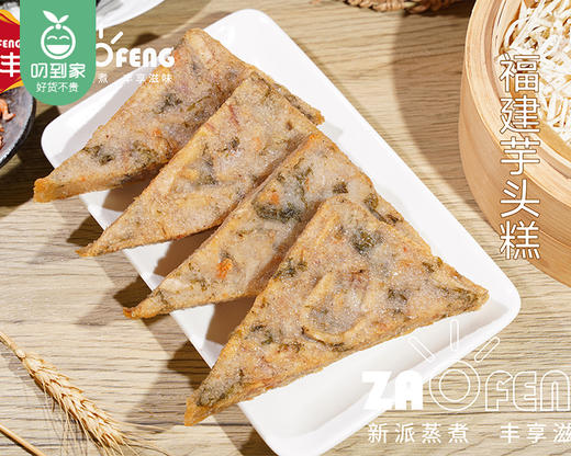 早丰福建芋头糕/1份（320g*2包，每包4片）生产日期：25年10月 商品图1