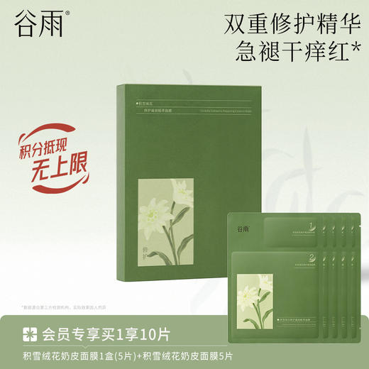 【速褪红愈修护】谷雨积雪绒花修护凝润精萃面膜 15min急舒缓 商品图1