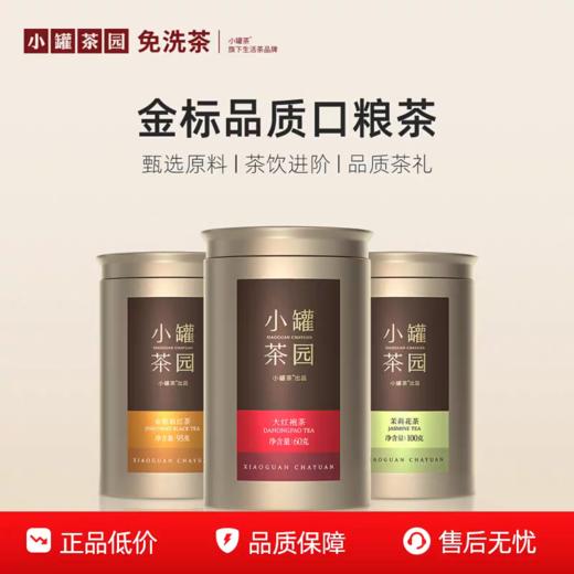 小罐茶 小罐茶园金标系列 茶叶礼盒 金骏眉红茶 .茉莉花茶.大红袍茶圆单罐装 商品图0