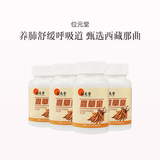 保税直发 位元堂 虫草皇胶囊 40粒/瓶 1瓶装/2瓶装/4瓶装 商品图2