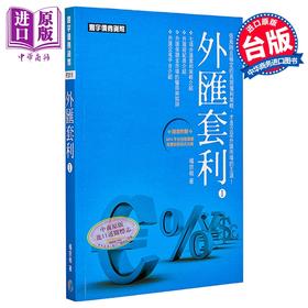 【中商原版】外汇套利I 港台原版 	杨宗桓	寰宇出版	港台原版