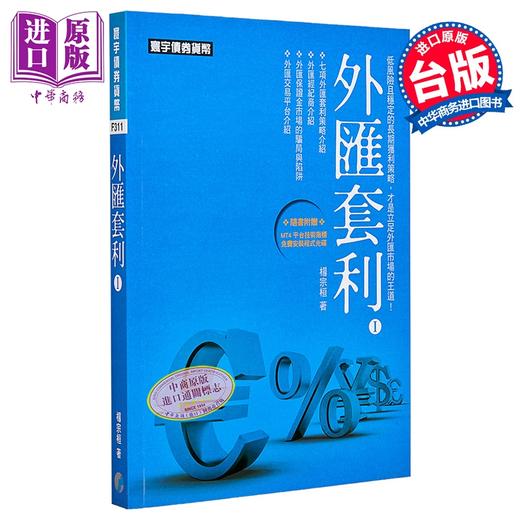 【中商原版】外汇套利I 港台原版 	杨宗桓	寰宇出版	港台原版 商品图0