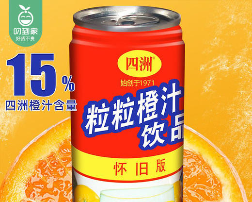【预售-12月29日配送】四洲粒粒橙汁饮料（怀旧版）/1组（240ml*4瓶）生产日期：25年9月 商品图3