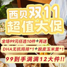 【99元任选10件】西贝早餐合集 加热即食 十四种可选 (送:鸡排1+玉米羹1)