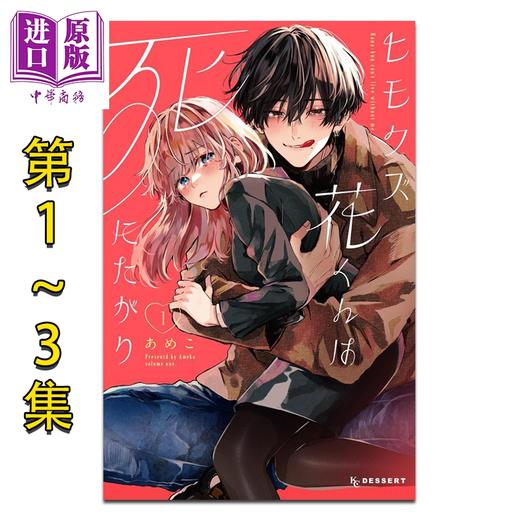 预售 【中商原版】漫画 软饭男小花想要去鼠 1-3卷套装 あめこ 讲谈社 日文原版漫画书 ヒモクズ花くんは死にたがり 商品图0