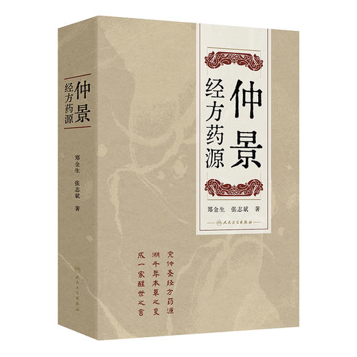 仲景经方药源 郑金生 张志斌 著 本书旨在讨论仲景经方所用209种药物的基原考订及古今运用的差异 9787117375184人民卫生出版社 商品图1