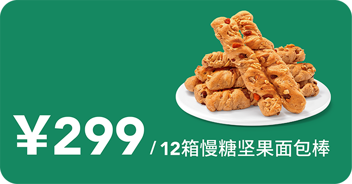 慢糖坚果面包棒6次卡