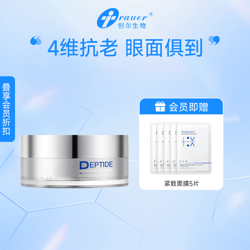 【双旦礼遇季|可用券】创尔美 活性胶原胜肽塑颜眼膜 30对