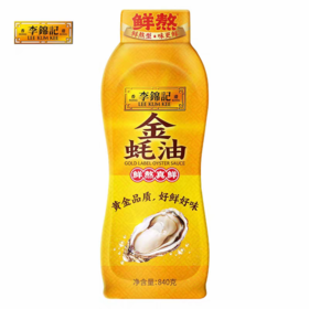 C李锦记840g金蚝油挤挤装