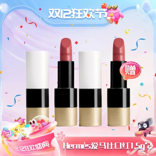 【全球购·限量买一送一】Hermès爱马仕口红1.5g丝滑不拔干～旅行装✈️特惠🥳 商品图13