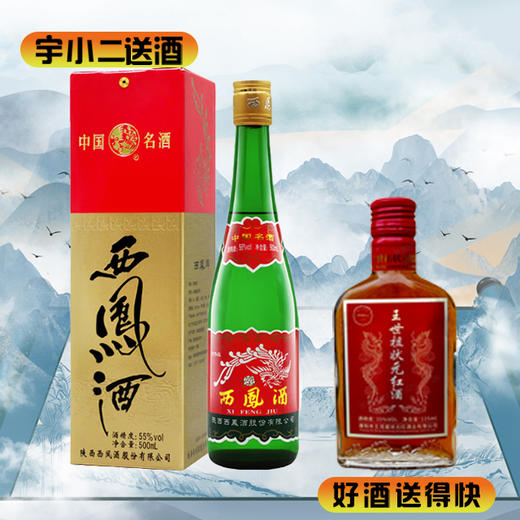 【凤香型】西凤酒盒装55度500ml+王世祖状元红32度125ml 商品图0