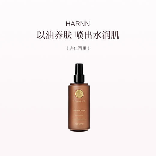 品牌直发 HARNN 身体精油喷雾 260mL 茉莉花 /玫瑰天竺葵/白茶山茶花/红茶鼠尾草/杜松子雪松/杏仁百里 商品图5