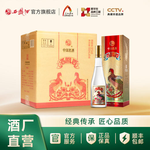 【万企专享】55度西凤酒（凤凰标） 商品图1