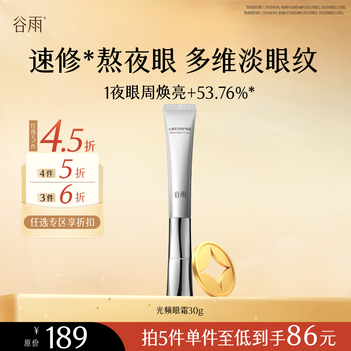 【会员随心选】谷雨「光频眼霜」光感美白修护眼霜30g#专区部分退款不发货#