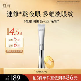 【会员随心选】谷雨「光频眼霜」光感美白修护眼霜30g#专区部分退款不发货#