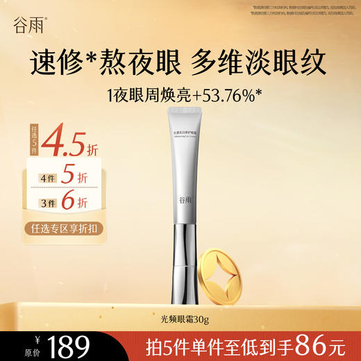 【会员随心选】谷雨「光频眼霜」光感美白修护眼霜30g#专区部分退款不发货# 商品图0