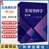 实用男科学 第3三版 商学军 李宏军 主编 适合泌尿男科 生殖医学科临床医生 研究生及相关科研人员使用 9787030826893 科学出版社 商品缩略图0