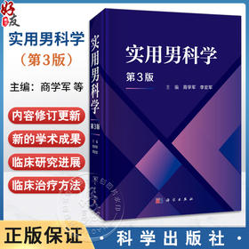 实用男科学 第3三版 商学军 李宏军 主编 适合泌尿男科 生殖医学科临床医生 研究生及相关科研人员使用 9787030826893 科学出版社