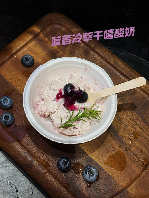 蓝莓冷萃干噎酸奶（冷萃的厚重撞上蓝莓干的果感，噎而不燥、酸甜平衡，每一口都扎实又解馋，减脂期的健康零食/加餐超适合～）净重120g左右 商品图1