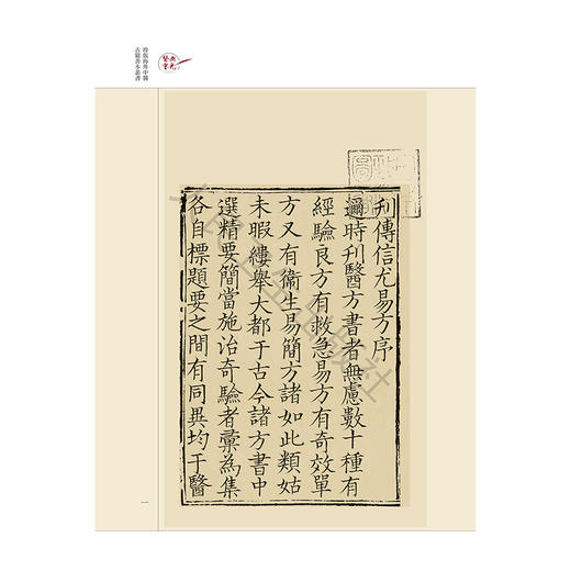 傳信尤易方 医典重光 珍版海外中医古籍善本丛书 [明]曹金 輯 整理 张志斌 中医 中医古籍 中国医学 9787117387156 人民卫生出版社 商品图4