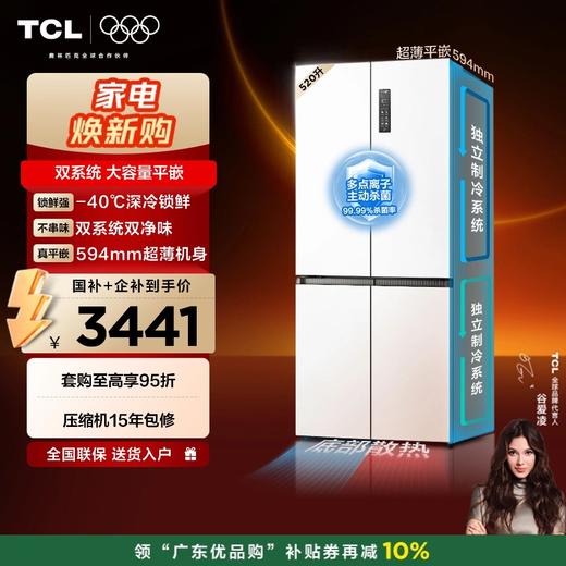 TCL大无界520升十字四开门双系统双净味594mm超薄零嵌冰箱 R520T15-UQS 商品图0