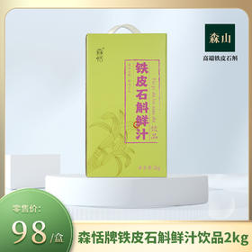 【新品】森恬牌铁皮石斛鲜汁饮品2kg
