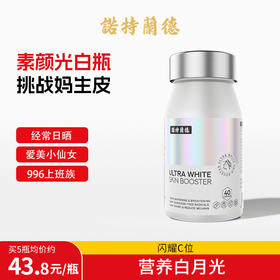 严选 | 诺特兰德光白瓶胶囊 40粒/瓶 科学复配6大营养