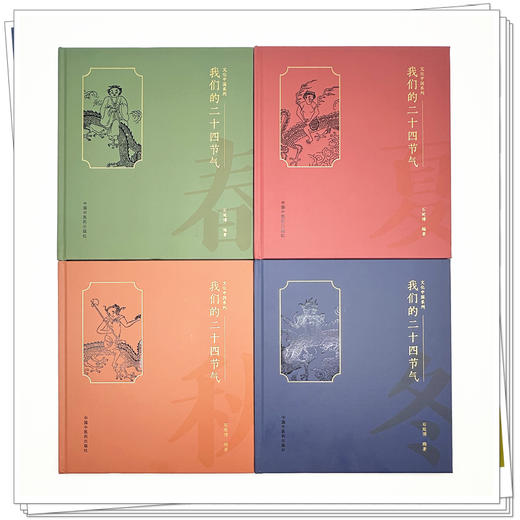 【全4册】我们的二十四节气（春之卷 夏之卷 秋之卷 冬之卷） 石延博 编著 文化中国系列 中国中医药出版社 商品图1