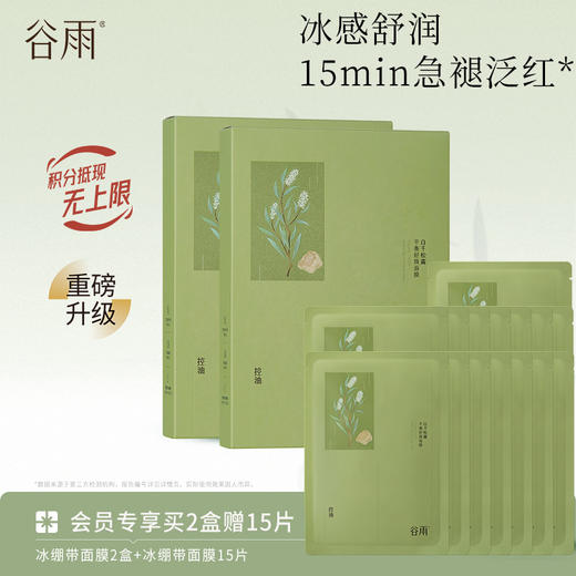 【清爽修护】谷雨冰绷带面膜 白千松露平衡舒颜面膜 冰感舒润 商品图1