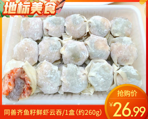 同善齐鱼籽鲜虾云吞/1盒（约260g）生产日期：11月15日左右 商品图0