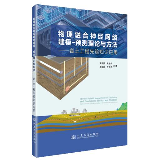 物理融合神经网络建模-预测理论与方法——岩土工程先验知识应用 商品图2