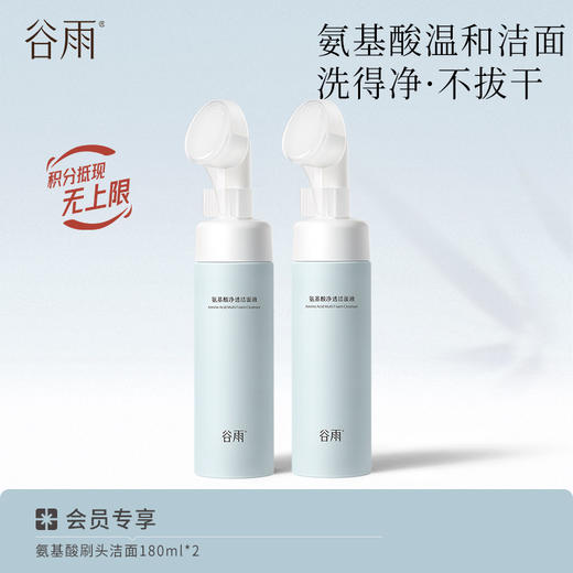【分区清洁不伤肤】谷雨氨基酸刷头洁面 温和净透洁面液 商品图2