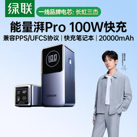 【充电宝3C认证可上飞机】[绿联]100W充电宝大容量20000毫安16适用苹果17快充移动电源