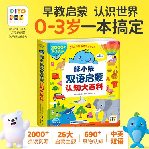 【点读版】 豚小蒙双语启蒙认知大百科0-3岁幼儿宝宝中英双语早教启蒙点读绘本我的身体我的家人逻辑思维启蒙 商品图0