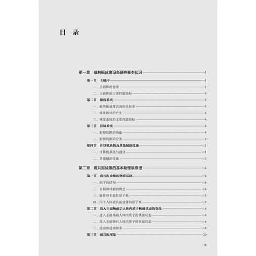 临床磁共振成像系列丛书 设备与技术分册 杨正汉 主编 以通俗易懂的方式详细MRI原理及脉冲序列 9787117374064 人民卫生出版社 商品图3