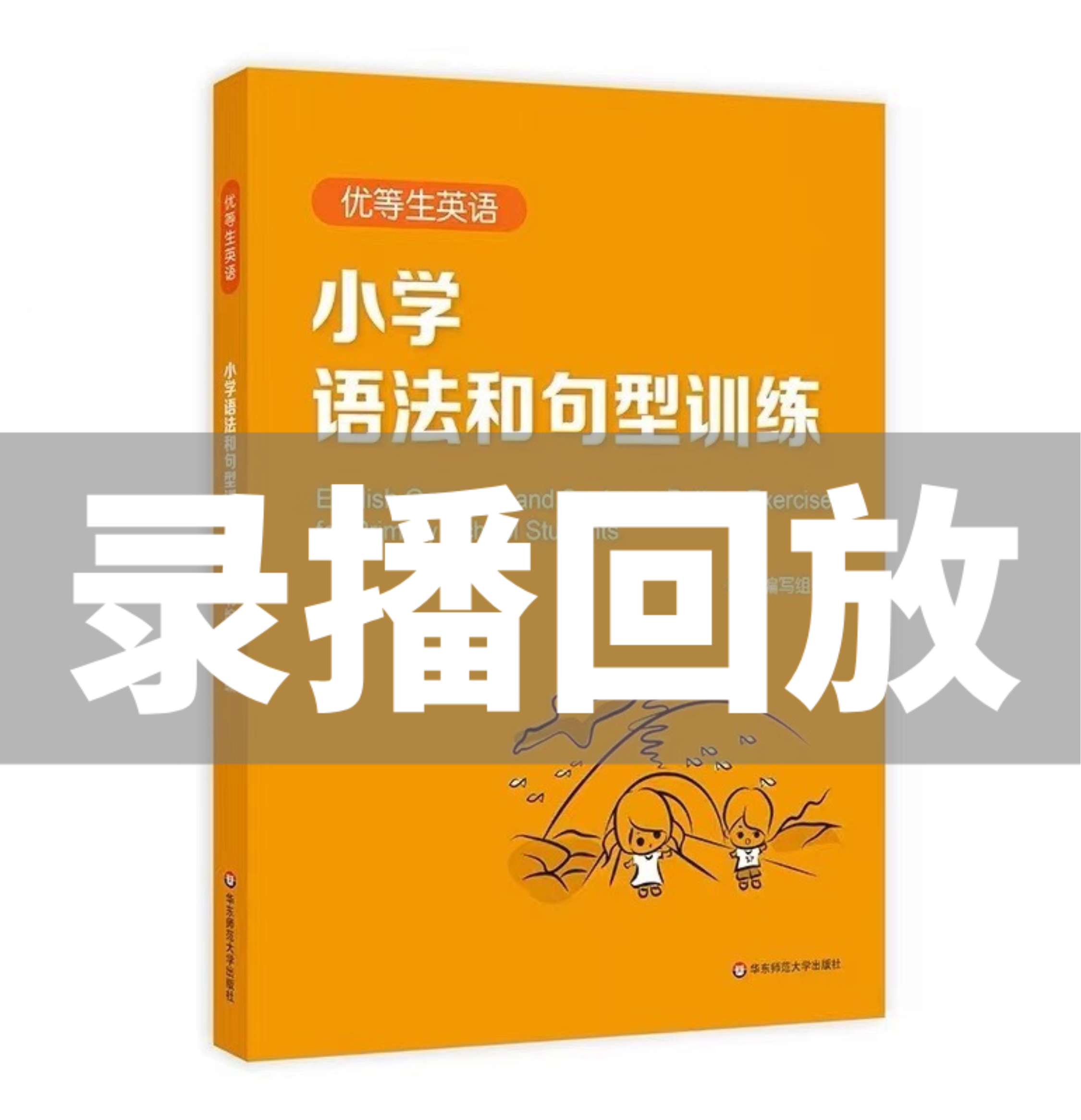 优等生 小学语法与句型 刷题（录播课）