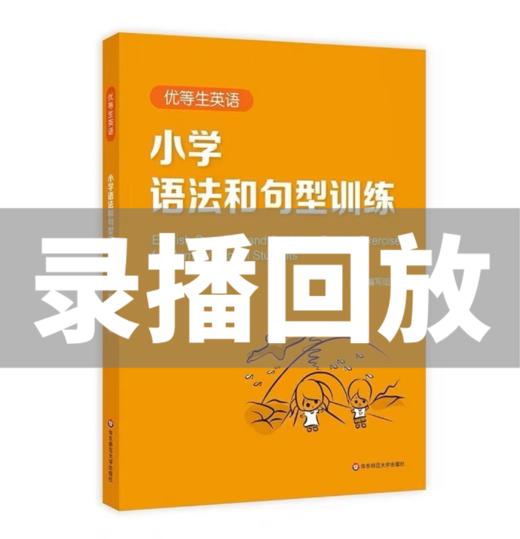 优等生 小学语法与句型 刷题（录播课） 商品图0