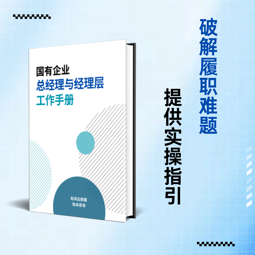 【重磅推出】国有企业总经理与经理层工作手册（2025）