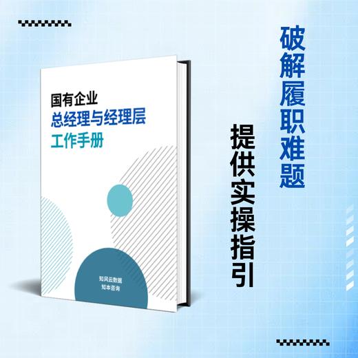 【重磅推出】国有企业总经理与经理层工作手册（2025） 商品图0