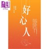 预售 【中商原版】好心人 新版  胡燕青	汇智出版 港台原版 商品缩略图0