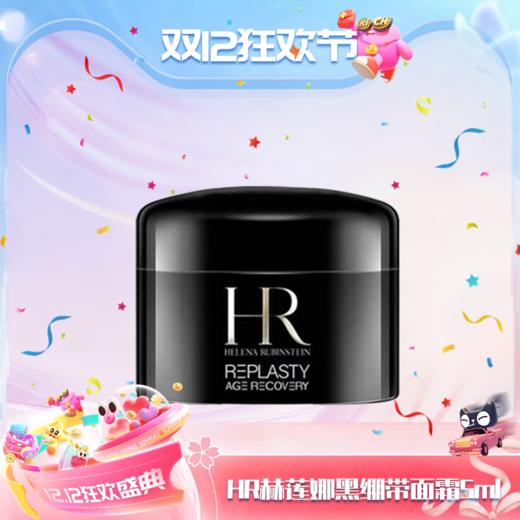 【双12嗨购节】【全球购】HR赫莲娜黑绷带面霜5ml ·现货速达 商品图14
