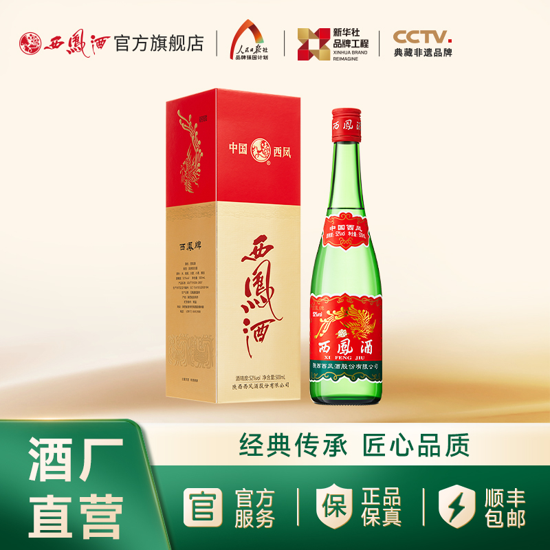 【酒厂官方直营】52度老绿瓶西凤酒500ml 单瓶