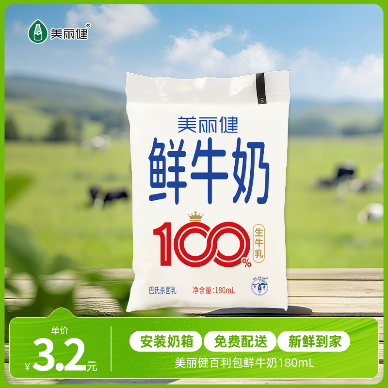 【每日鲜配】美丽健百利包鲜牛奶180ml（低温鲜奶，月套餐，每日配送）