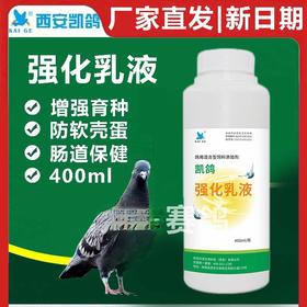 【强化乳液】大瓶400ml ，预防软蛋，赛鸽液体面包（凯鸽）