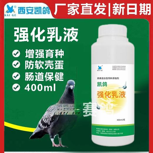 【强化乳液】大瓶400ml ，预防软蛋，赛鸽液体面包（凯鸽） 商品图0