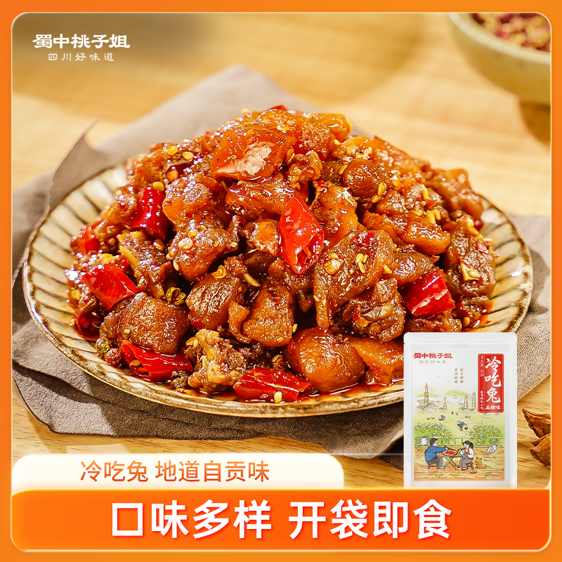 【自营】冷吃兔（可选麻辣/香辣/五香）