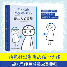 【博集】芬兰人的噩梦：全两册 中英双语 治愈社恐患者 治愈书籍